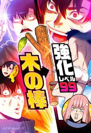 『強化レベル99 木の棒【タテヨミ】』の表紙