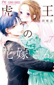 『虎王の花嫁さん【マイクロ】』の表紙