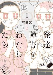『発達障害なわたしたち』の表紙