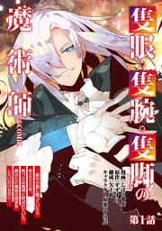 『隻眼・隻腕・隻脚の魔術師@COMIC』の表紙