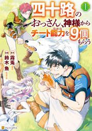 『四十路のおっさん、神様からチート能力を9個もらう』の表紙