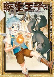 『転生王子はダラけたい』の表紙