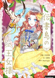 『伝書鳥の王女様』の表紙
