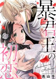 『暴君王の初恋』の表紙