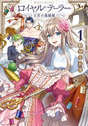 『ロイヤルテーラー ―王宮の裁縫師―』の表紙