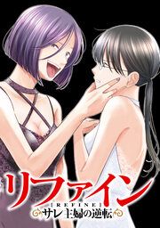 『リファイン サレ主婦の逆転』の表紙