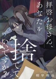 『拝啓お母さん、あなたを捨てていいですか?(分冊版)』の表紙