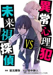 『異常心理犯VS未来視探偵(分冊版)』の表紙