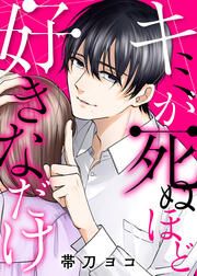 『キミが死ぬほど好きなだけ』の表紙