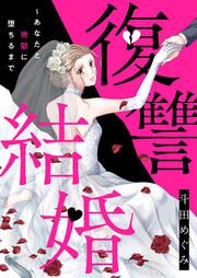 『復讐結婚~あなたと地獄に堕ちるまで』の表紙