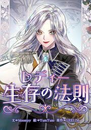 『レディー生存の法則』の表紙