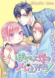 『ぽちゃっと恋をメシあがれ!【タテヨミ】』の表紙