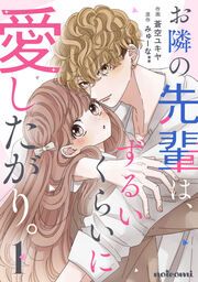 『お隣の先輩は、ずるいくらいに愛したがり。』の表紙