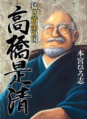『猛き黄金の国 高橋是清』の表紙