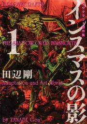 『インスマスの影 ラヴクラフト傑作集【タテスク】』の表紙
