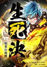 『生死決～目覚める真人～』の表紙
