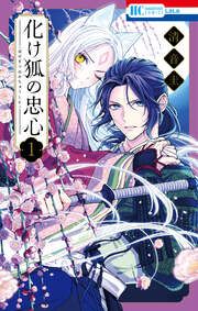 『化け狐の忠心』の表紙