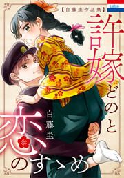 『白藤圭作品集「許嫁どのと恋のすゝめ」』の表紙
