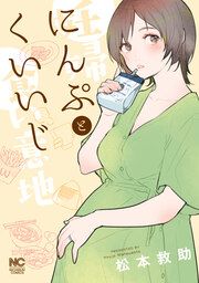 『にんぷとくいいじ』の表紙