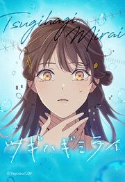 『ツギハギミライ【タテヨミ】』の表紙