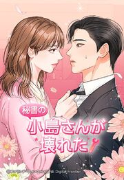 『秘書の小島さんが壊れた【タテヨミ】』の表紙