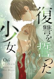 『復讐を誓った少女【タテヨミ】』の表紙