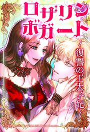 『ロザリン・ボガート~復讐の王太子妃~【タテヨミ】』の表紙