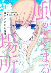 『風がとどまる場所』の表紙