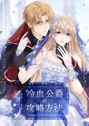 『冷血公爵の攻略方法』の表紙