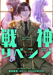 『戦神リベンジ』の表紙