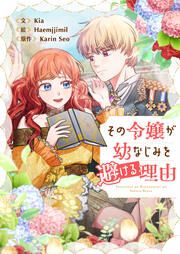 『その令嬢が幼なじみを避ける理由』の表紙