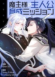 『魔王様の主人公育成ミッション』の表紙