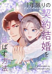 『1年限りの契約結婚を延ばす方法』の表紙
