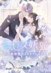 『ミセス妖狐~冷酷御曹司とのキケンな恋~』の表紙