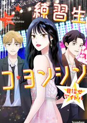『練習生コ・ヨンシン～目指せアイドル～』の表紙