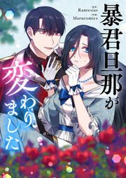 『暴君旦那が変わりました』の表紙