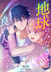 『地球のみなさんは良い人ばかりです』の表紙