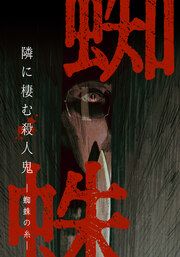 『蜘蛛の糸ー隣に棲む殺人鬼ー 【タテヨミ】』の表紙