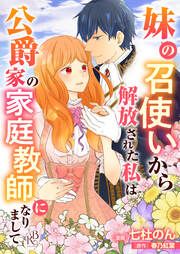 『妹の召使いから解放された私は公爵家の家庭教師になりまして コミック版 (分冊版)』の表紙