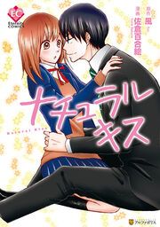 『ナチュラルキス』の表紙