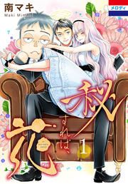 『秘すれば、花』の表紙