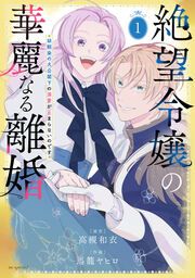 『絶望令嬢の華麗なる離婚～幼馴染の大公閣下の溺愛が止まらないのです～』の表紙