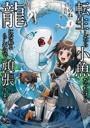 『転生したら小魚だったけど龍になれるらしいので頑張ります』の表紙
