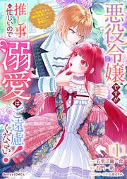『悪役令嬢ですが推し事に忙しいので溺愛はご遠慮ください!~俺様王子と婚約破棄したいわたしの奮闘記~』の表紙
