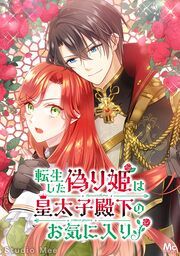 『転生した偽り姫は皇太子殿下のお気に入り!【タテヨミ】』の表紙