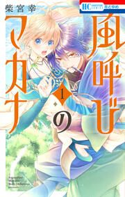 『風呼びのマカナ』の表紙