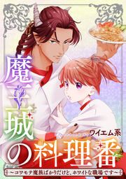 『魔王城の料理番 ~コワモテ魔族ばかりだけど、ホワイトな職場です~』の表紙