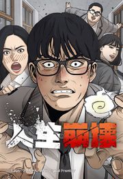 『人生崩壊【タテヨミ】』の表紙
