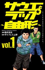 『サウエとラップ~自由形~』の表紙