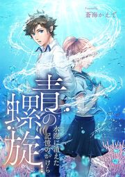 『青の螺旋~水泡に消えた記憶のかけら』の表紙